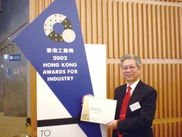 　　2002年，袁仕杰博士荣获“香港工业奖”