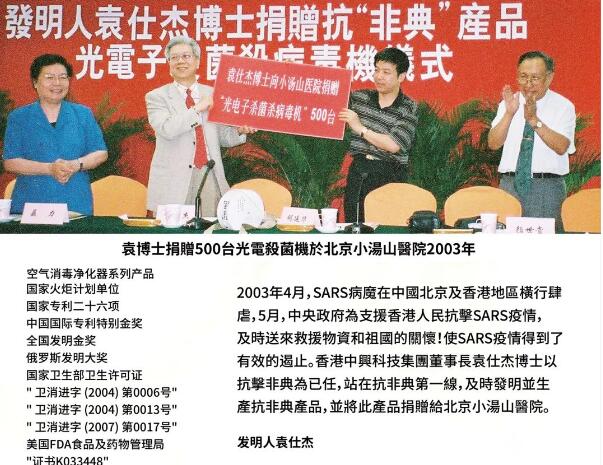 　　2003年，袁仕杰博士与聂力中将在捐赠消毒机给小汤山医院的仪式上合影