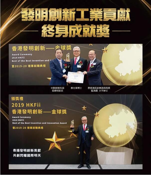 　　袁仕杰博士获颁2019-2020年发明创新工业贡献—终身成就奖