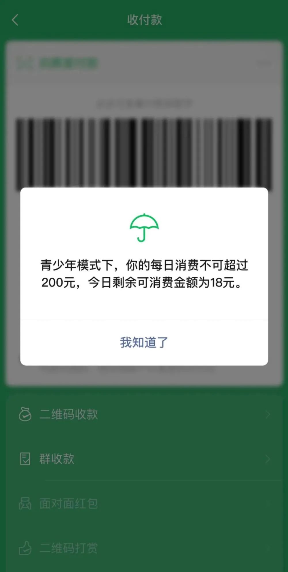 上线了微信推出青少年模式支付限额功能
