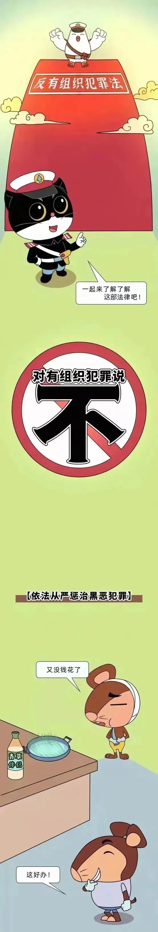 “叮咚~黑猫警长带您了解《反有组织犯罪法》6大亮点