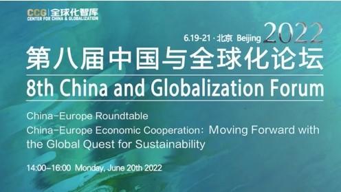 　　△2022第八届中国与全球化论坛