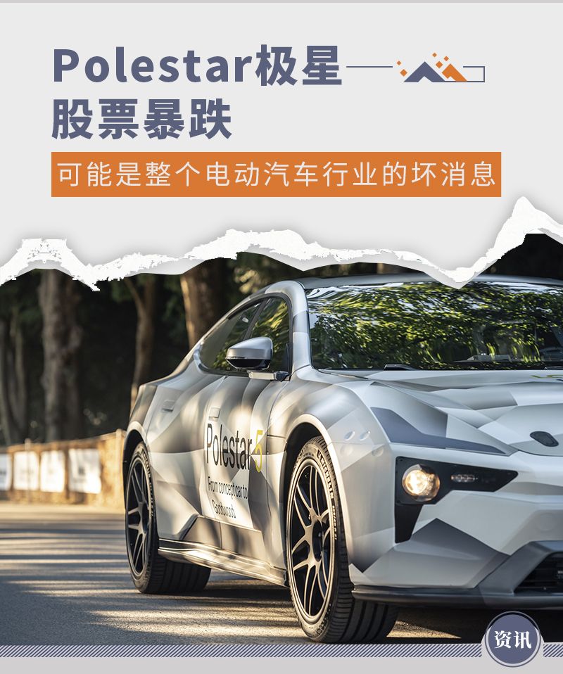 Polestar极星股票暴跌可能是电动车行业坏消息 电动车 新浪财经 新浪网