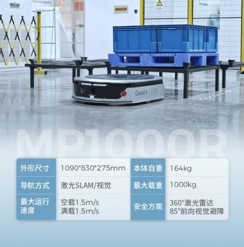 　　▲极智嘉智能搬运机器人MP1000R产品介绍