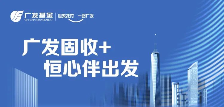 “广发集祥，固收+力作，追求低回撤，高夏普