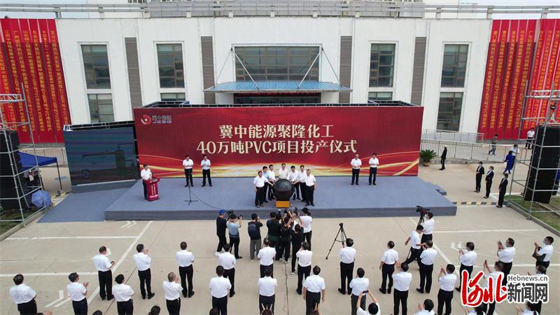 冀中能源40万吨PVC项目投产仪式现场。通讯员龚海林、刘志强摄
