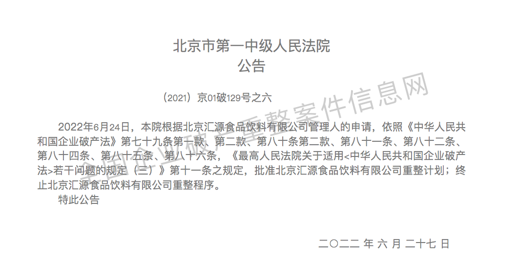 “汇源果汁”欲3-5年内A股上市！重整获批，投资人获黑石青睐