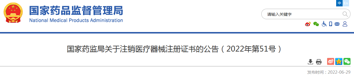 国家药监局关于注销医疗器械注册证书的公告（2022年第51号） 