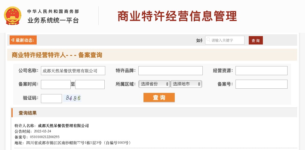 图片来源：商业特许经营信息管理平台