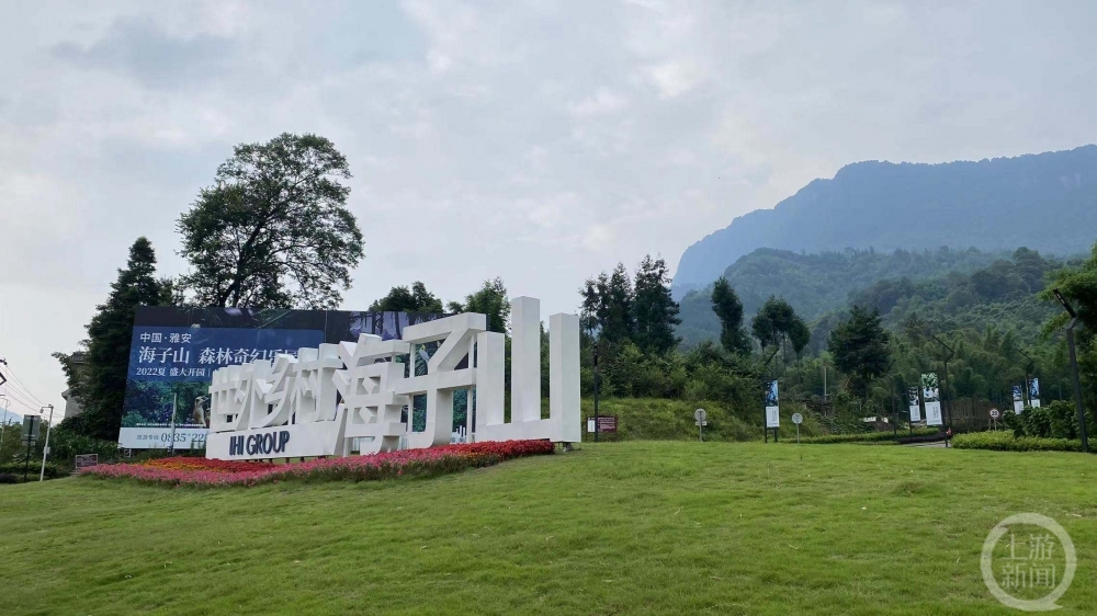 海子山国际康养度假区大门就位于雅赵公路边.