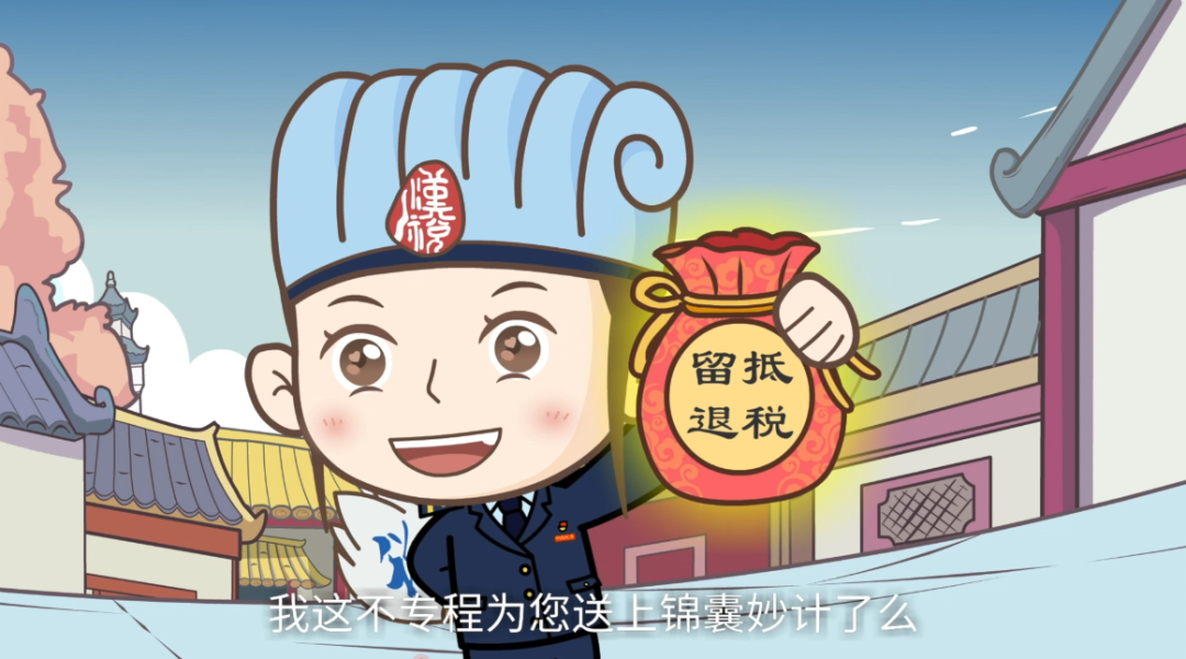 留抵退税锦囊妙计