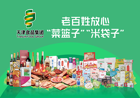 天津食品集团:打造食品全产业链,建成具有品牌竞争力的大型综合食品
