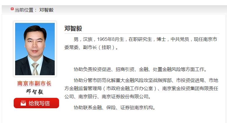 邓智毅挂职南京市副市长期间的职责 来源:南京市政府官网