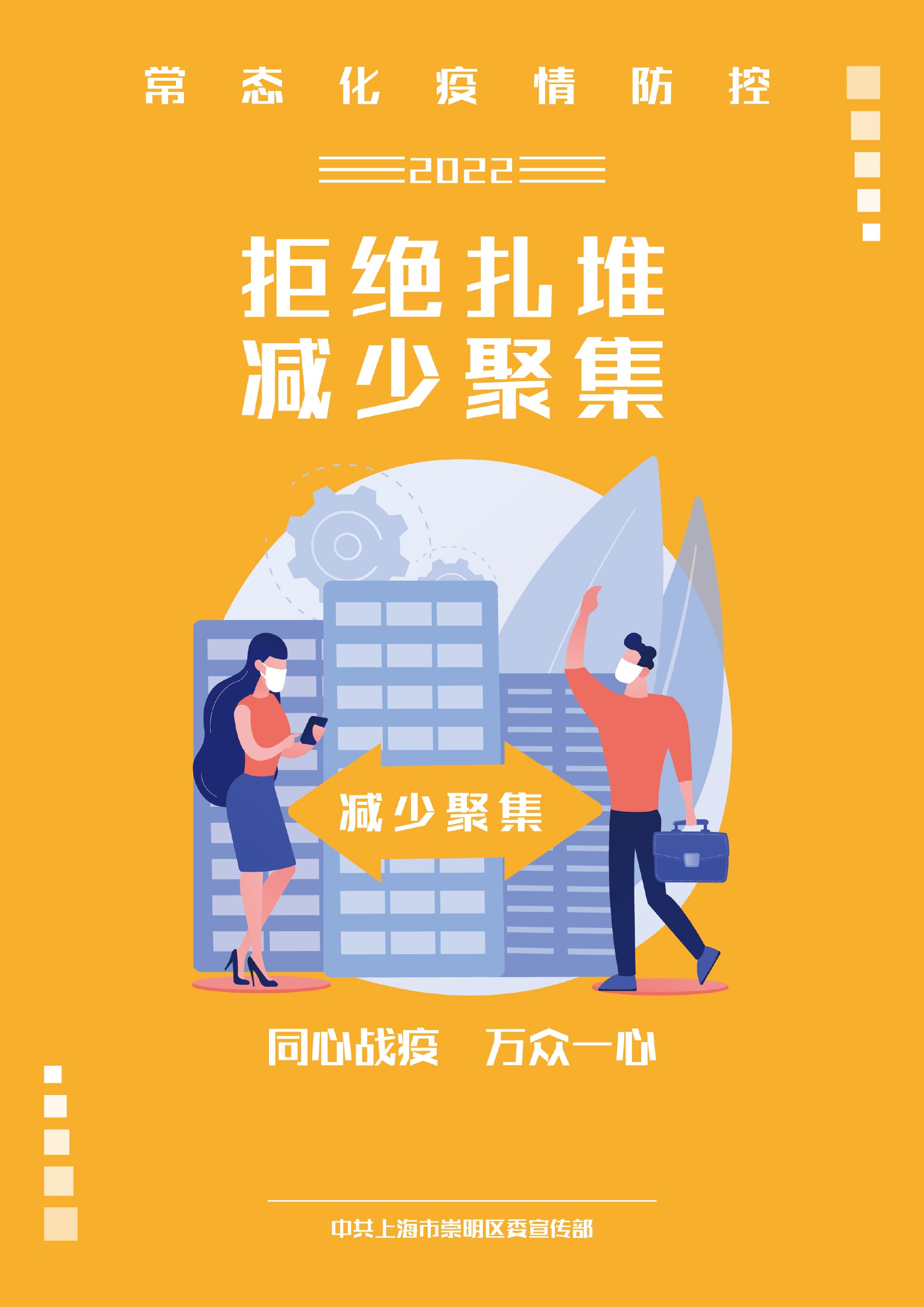 公益海报坚持常态化疫情防控需要每个人的共同努力