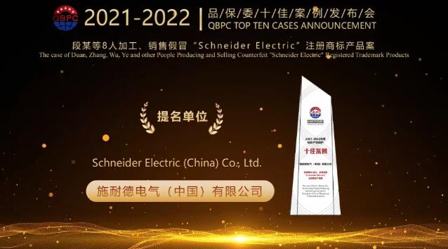 　　施耐德电气连续第九年入选“知识产权保护十佳案例”