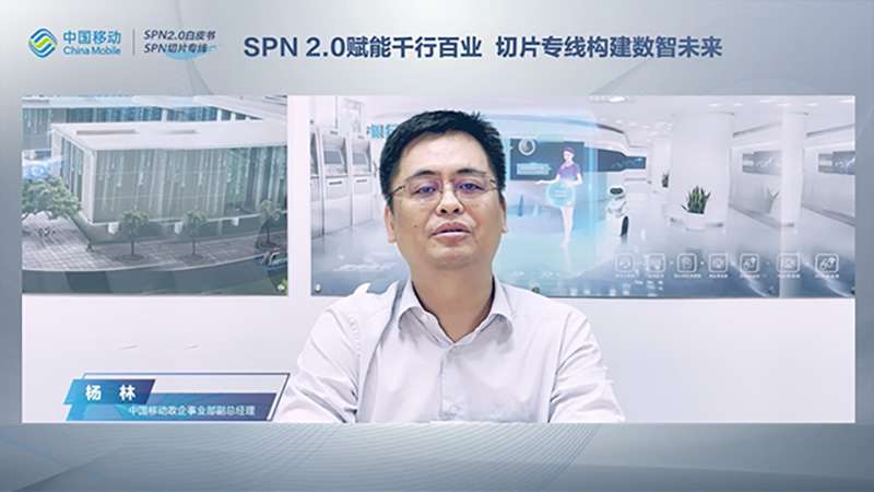 中国移动杨林：SPN2.0赋能千行百业，切片专线构建数智未来