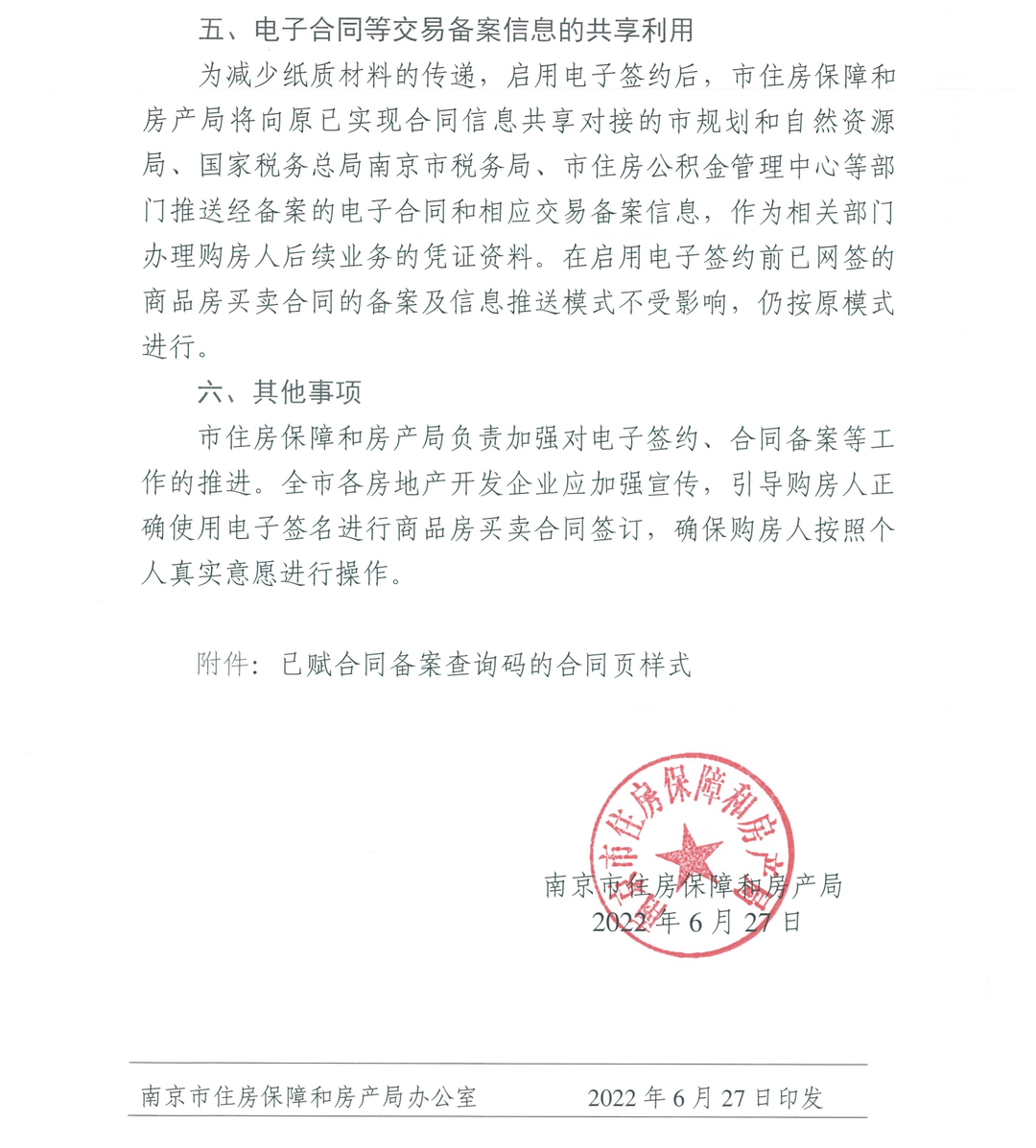 南京:全面启用商品房买卖电子合同