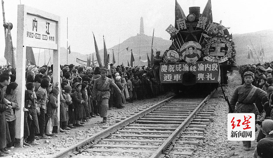 ▲1951年12月6日，铺轨到内江。12月7日，内江举行了庆祝大会