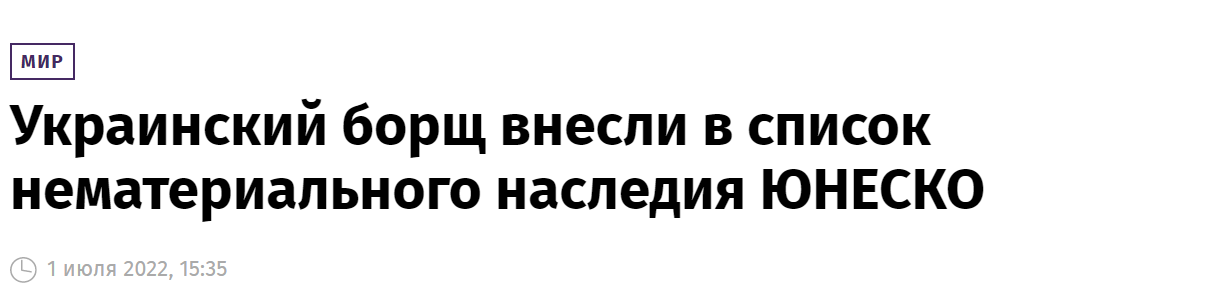 《消息报》：乌克兰红菜汤被列入联合国教科文组织非物质（文化）遗产名录