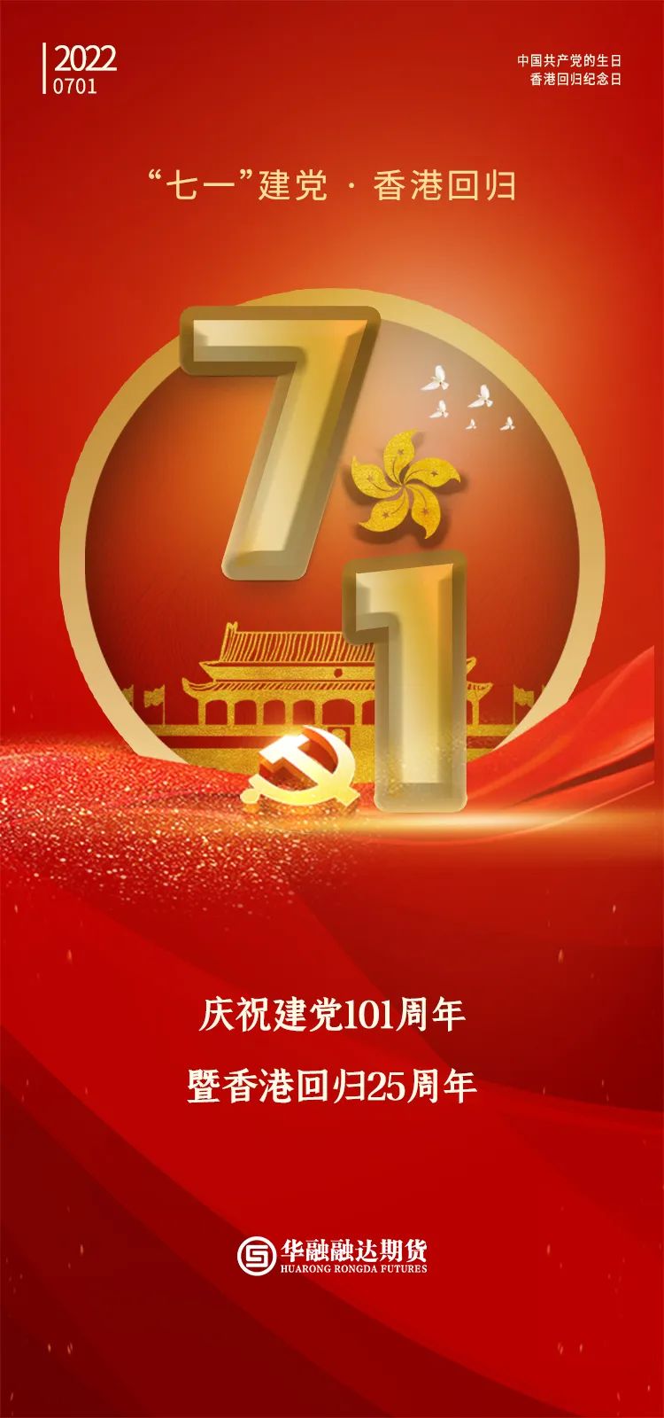 庆祝“七一”建党101周年暨香港回归25周年|华融_新浪财经_新浪网