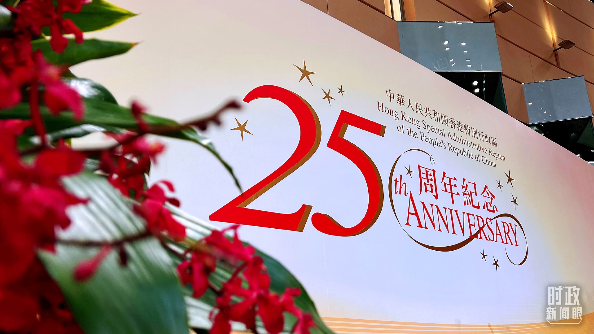 △会展中心内的“25周年纪念”展板。(总台央视记者张宇拍摄)