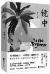 《镜中》 浙江文艺出版社出版 出版时间：2022年5月