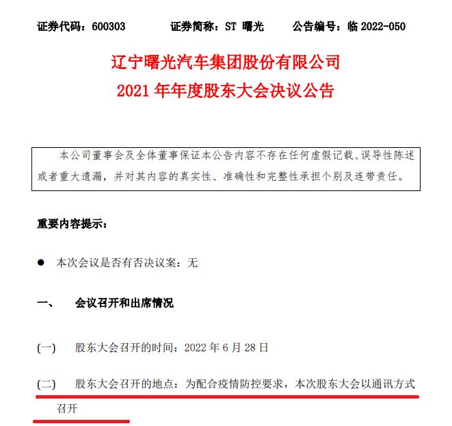 “控制权争夺再起波澜 ST曙光年度股东大会惊现两份决议公告