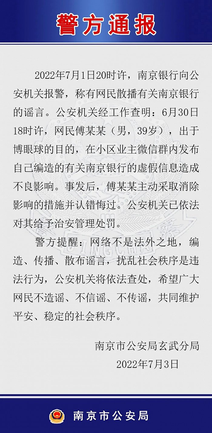 “南京警方：一男子发布南京银行虚相关假信息，给予其治安管理处罚
