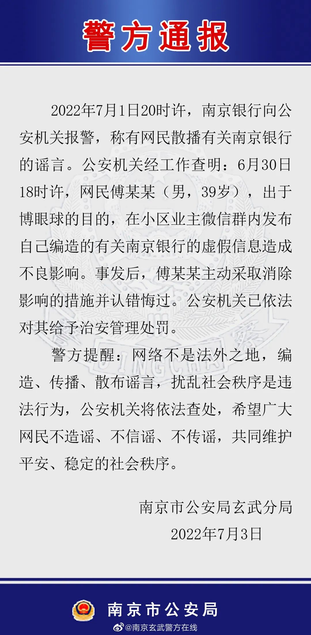 “券商分析师编造南京银行“有事”，南京警方：对傅某某给予治安处罚！该行股价曾一度触及跌停