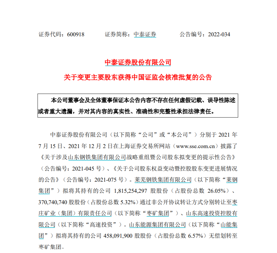 “236亿交易案落地！中泰证券控股股东变更获批 实控人仍不变