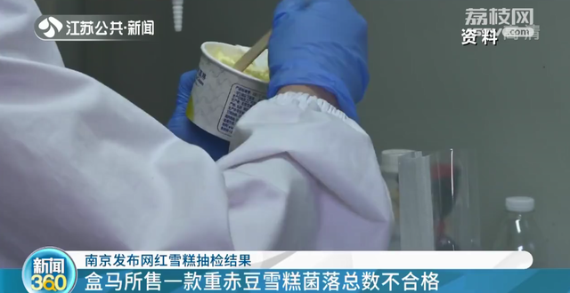 南京发布网红雪糕抽检结果 盒马所售一款菌落总数不合格