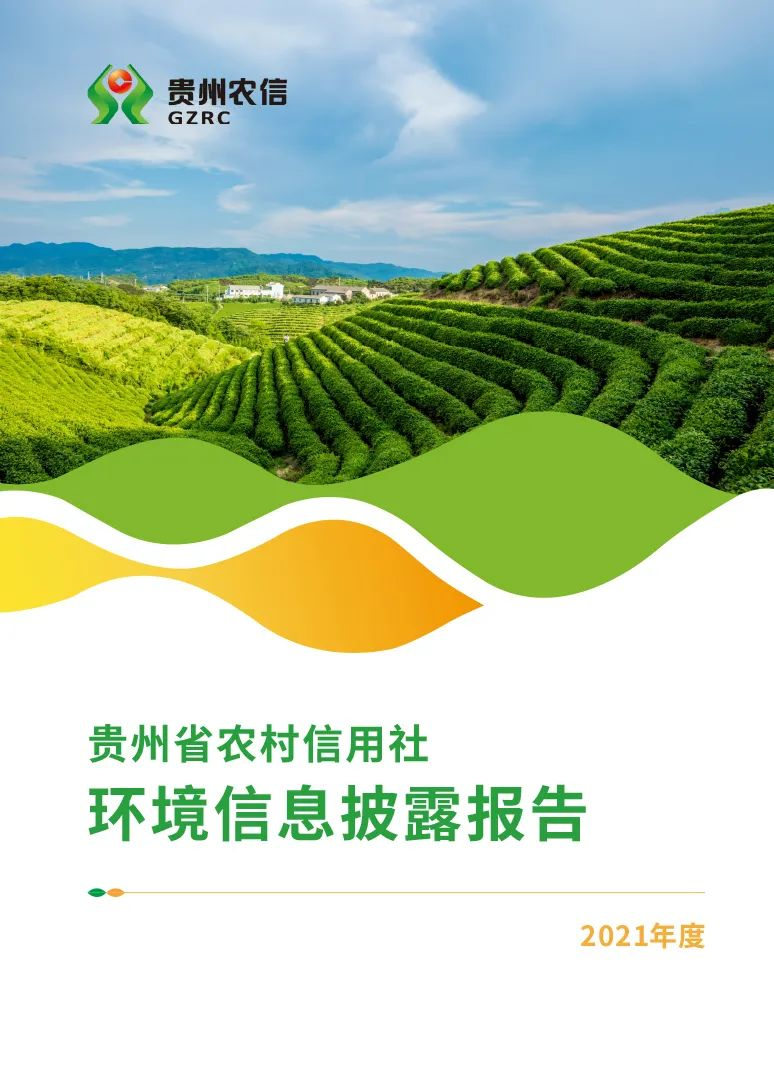 贵州农信系统集中发布环境信息披露报告