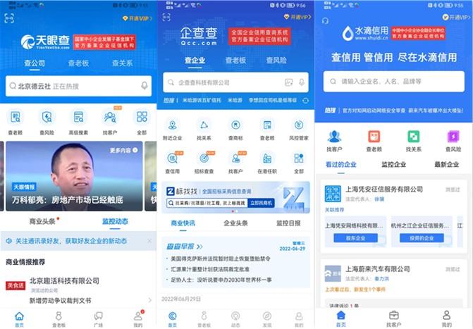 　　“天眼查”“企查查”“水滴信用”首页对比