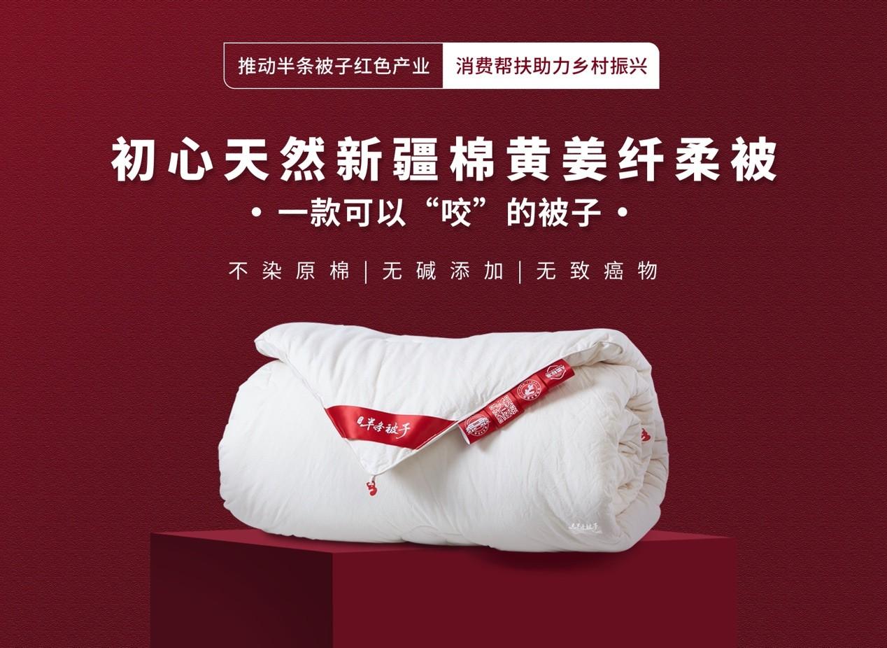 　　(梦洁以科技支撑红色产业，匠心打造初心天然新疆棉黄姜纤柔被)