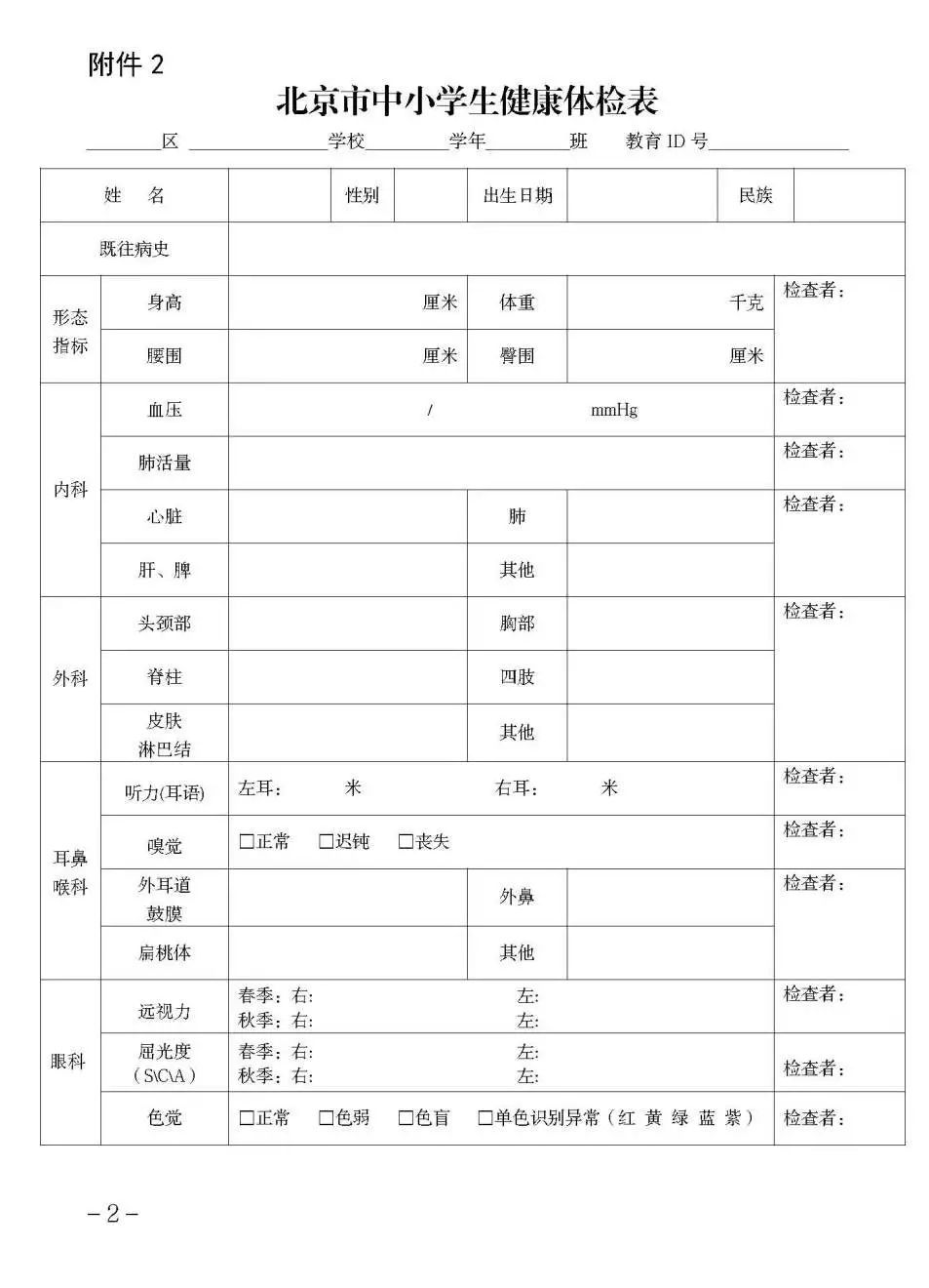 北京:中小学生每年组织1次健康体检,出现问题的学生建档随访