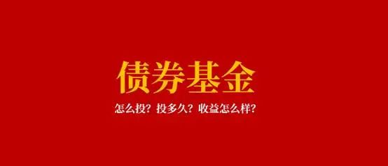 “债基种类这么多，怎么选？拿多久？