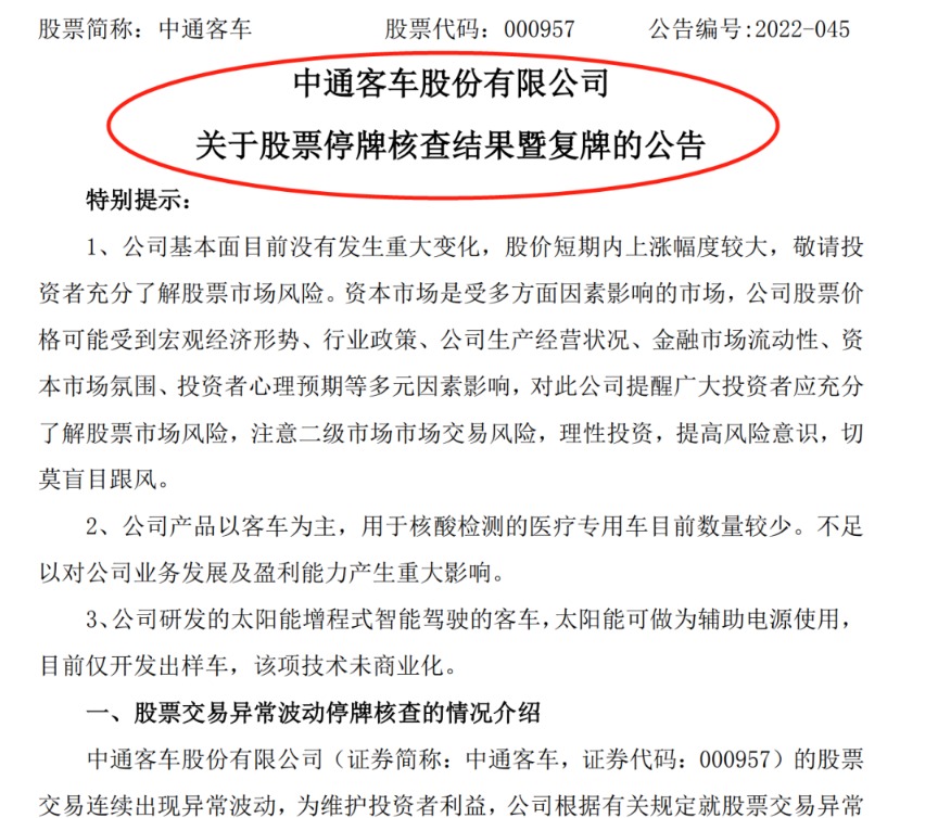 “中通客车&浙江世宝 结束核查明日复牌！均称“不存在应披露而未披露的重大事项” 还能继续“疯涨”吗？