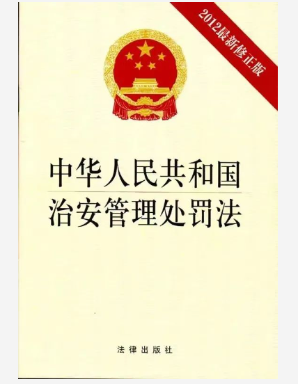 《中华人民共和国治安管理处罚法》第七十二条 有下列行为之一的,处