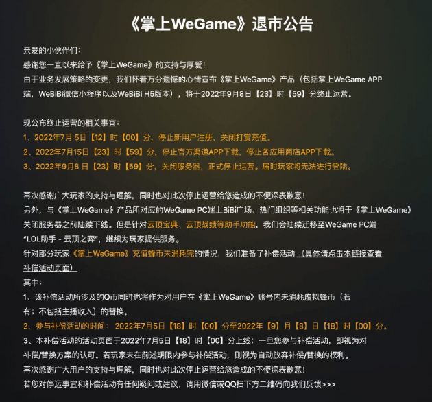 腾讯旗下《掌上WeGame》将于9月8日终止运营
