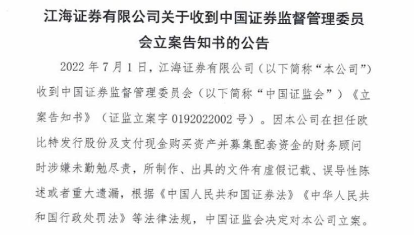 立案调查！江海证券又栽了，业务资格恢复才满4个月