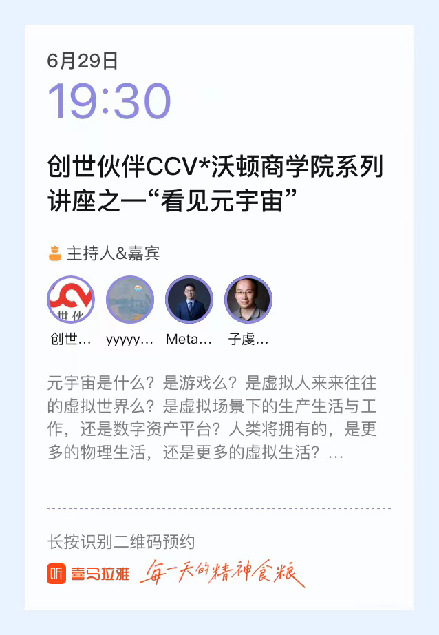 我们离元宇宙有多远？CCV创始合伙人周炜上喜马拉雅直播聊元宇宙