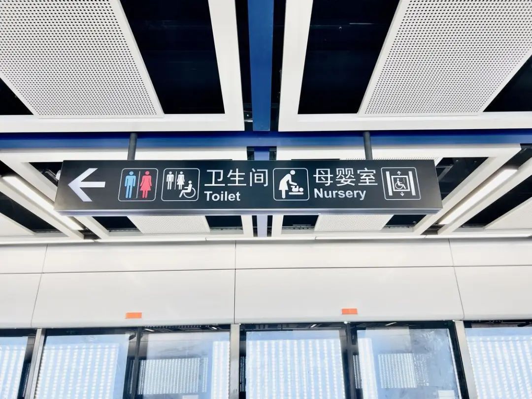 北滘西站的卫生间及母婴室标识。