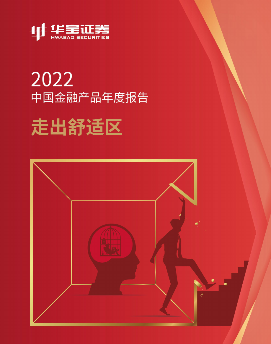 “《2022中国金融产品年度报告——走出舒适区》实体书发放通知