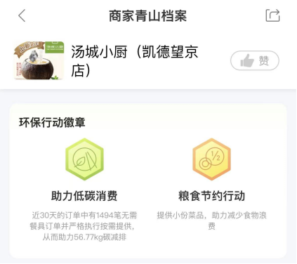 图注：100%执行“无需餐具”商家可获得低碳勋章