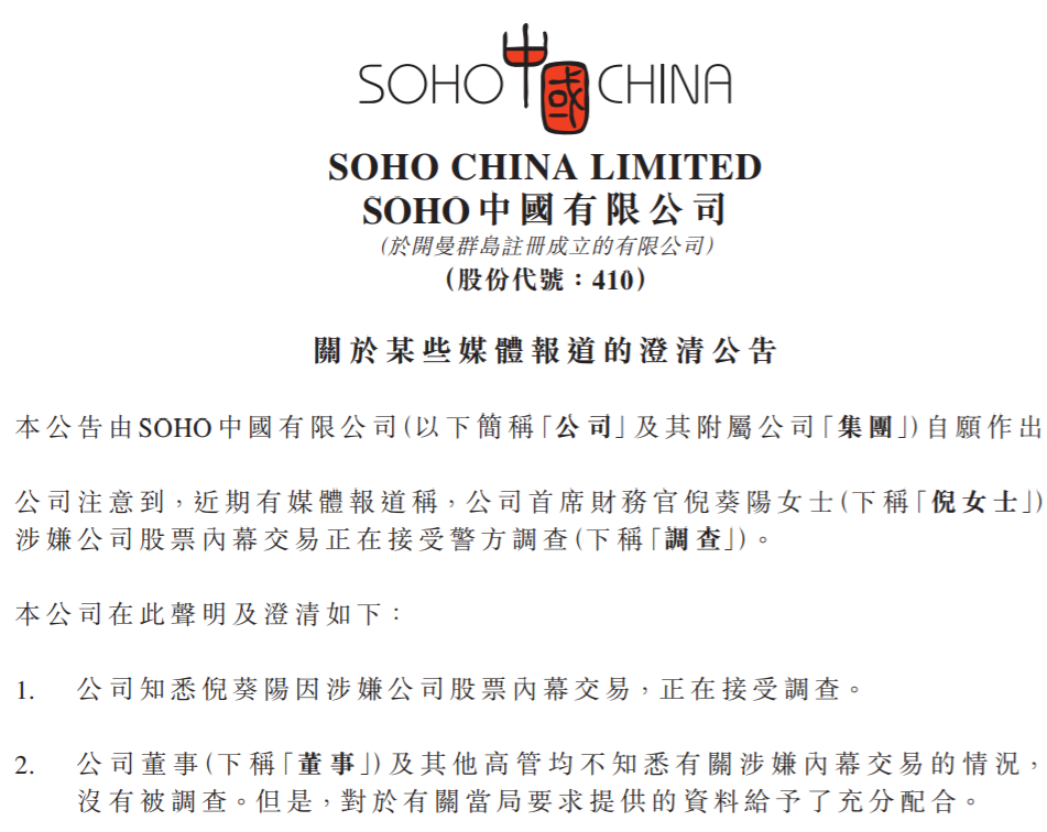 来源：SOHO中国公告