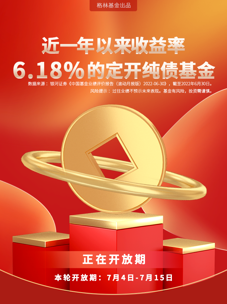 “近一年收益率为6.18%的定开债正在开放期！