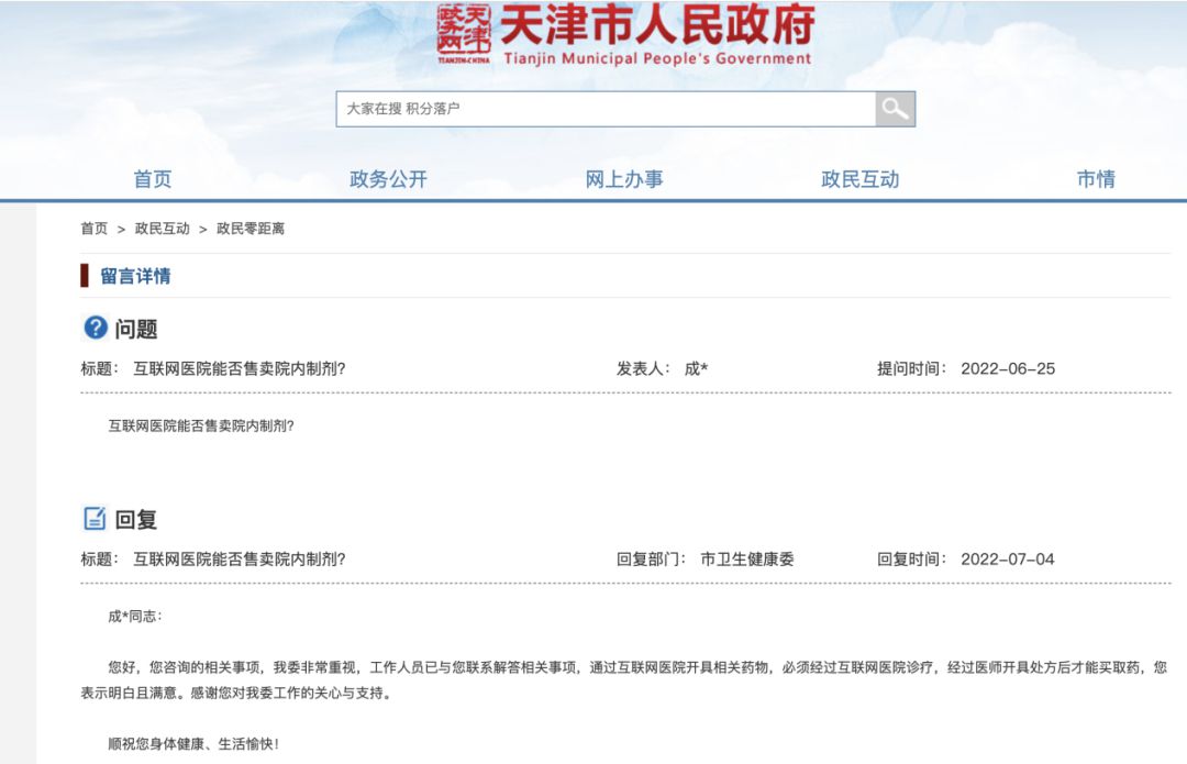 天津市人民政府官网截图