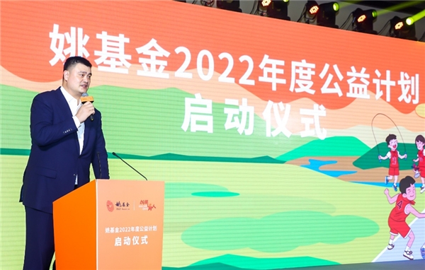 　　姚基金创始人、副理事长姚明致辞