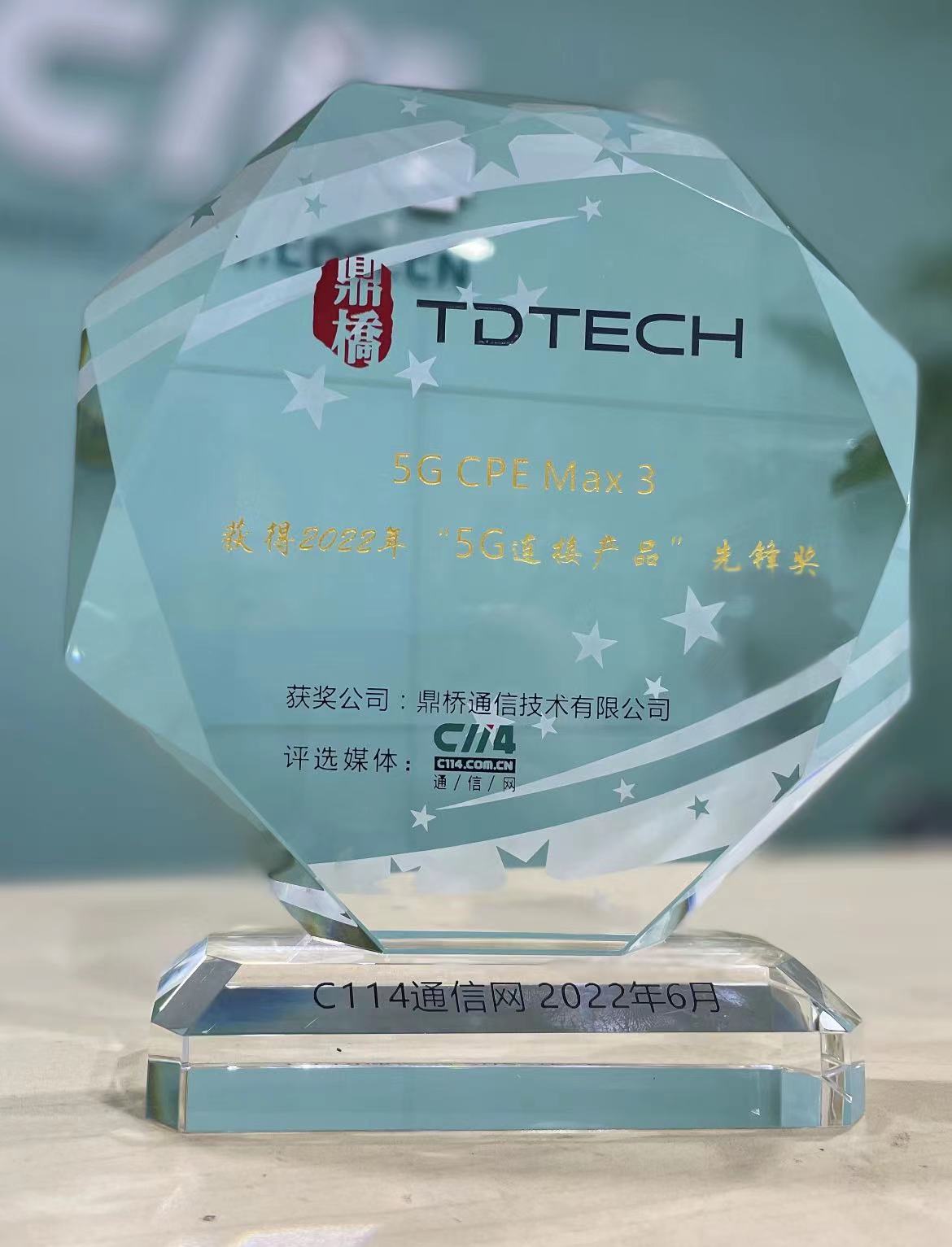 鼎橋5G CPE Max 3榮膺C114評選活動“5G相連商品”領航獎