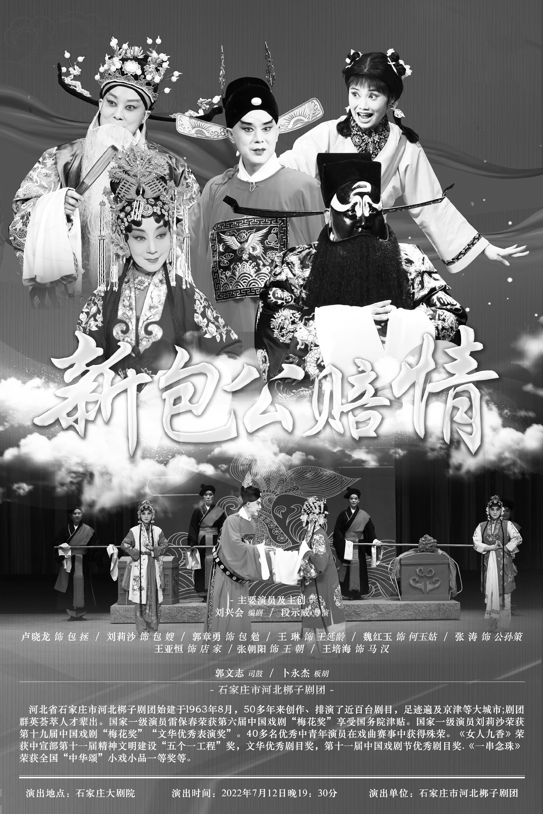 石家庄精品剧目新包公赔情入选地方戏剧艺术节